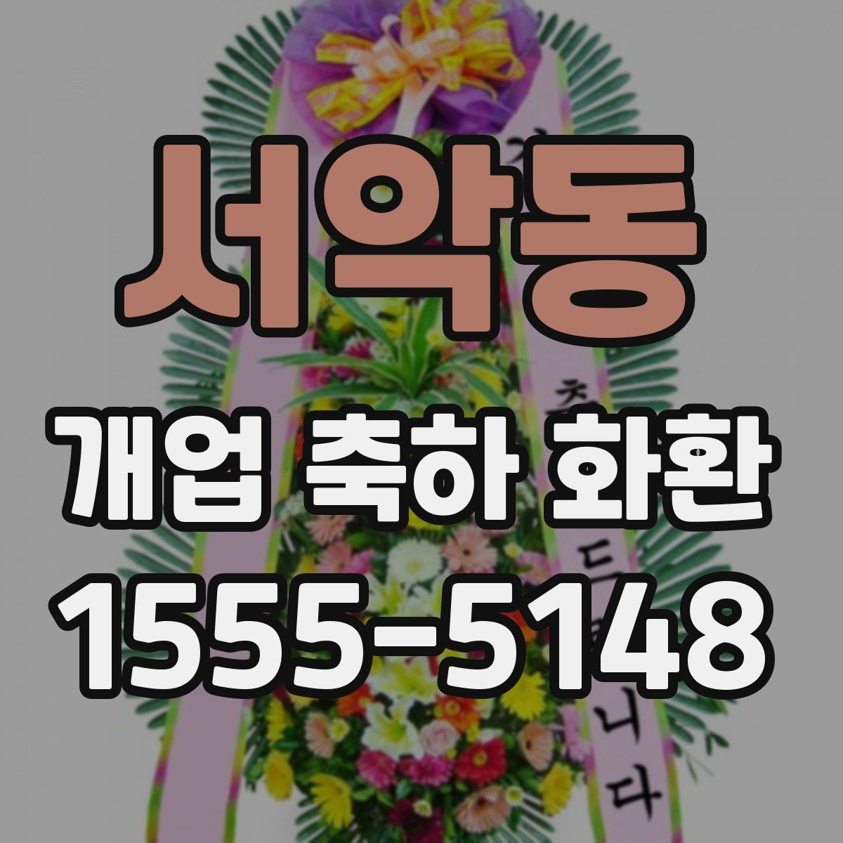 서악동 개업 축하 화환