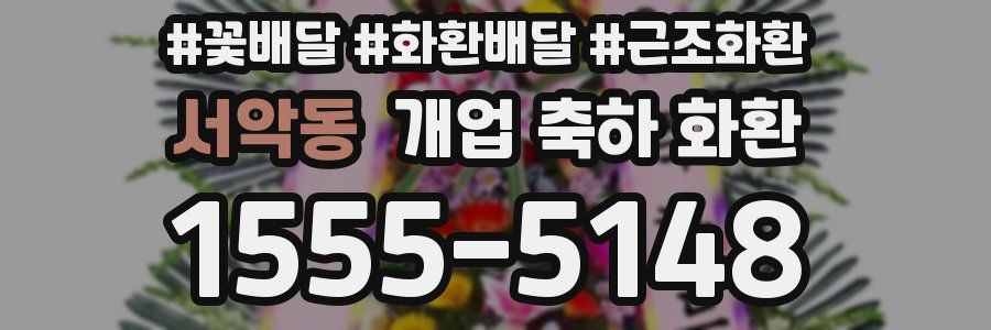 서악동 개업 축하 화환