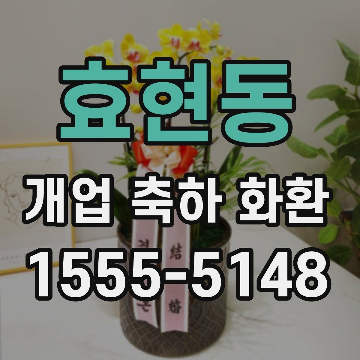 효현동 개업 축하 화환 디자인에서 자주 보는 요소