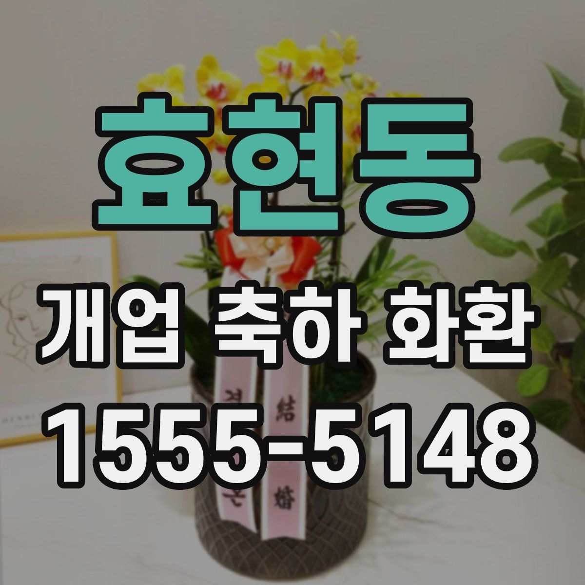 효현동 개업 축하 화환