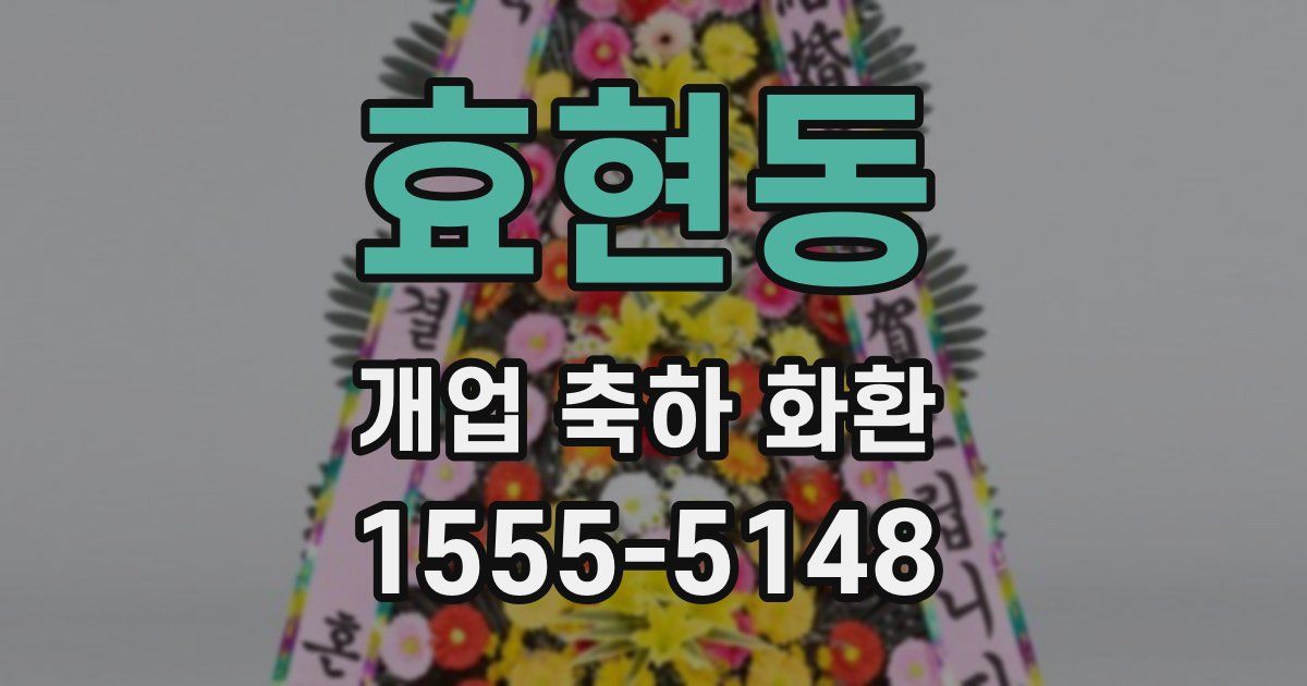효현동 개업 축하 화환