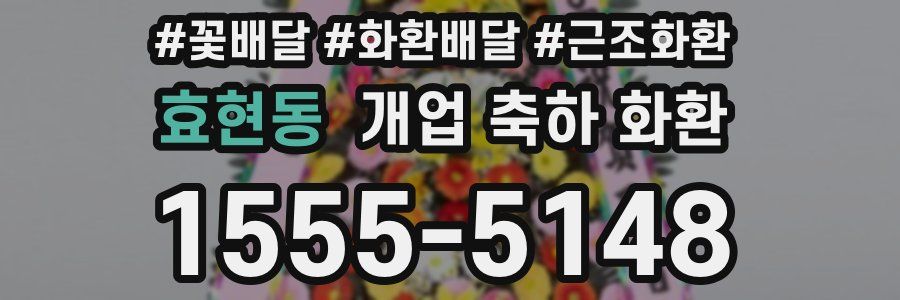 효현동 개업 축하 화환