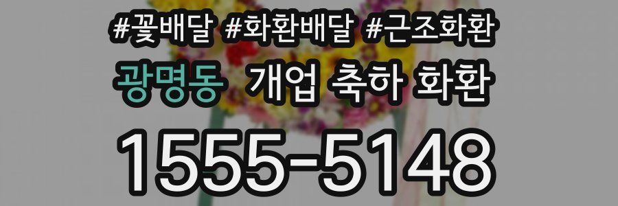 광명동 개업 축하 화환