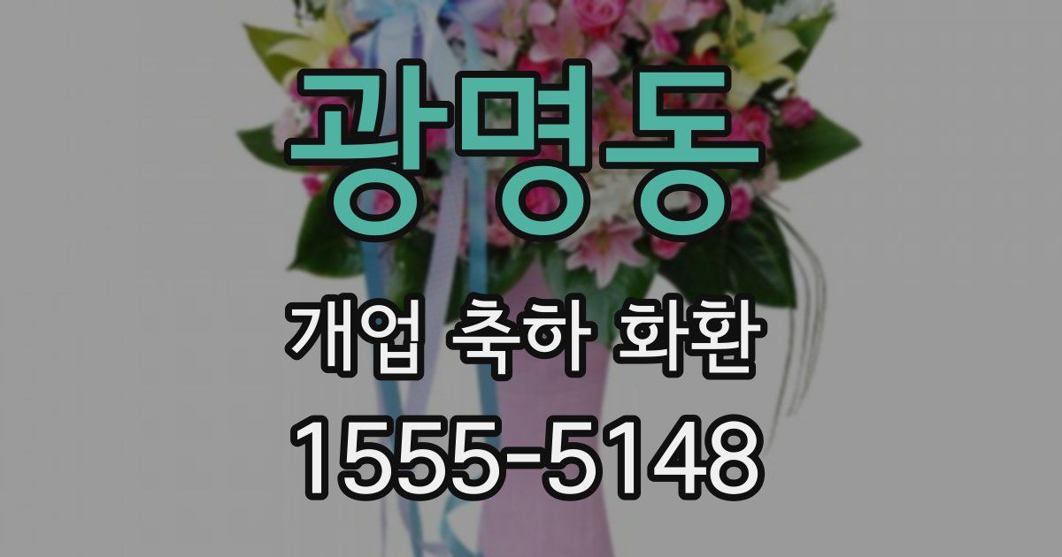 광명동 개업 축하 화환