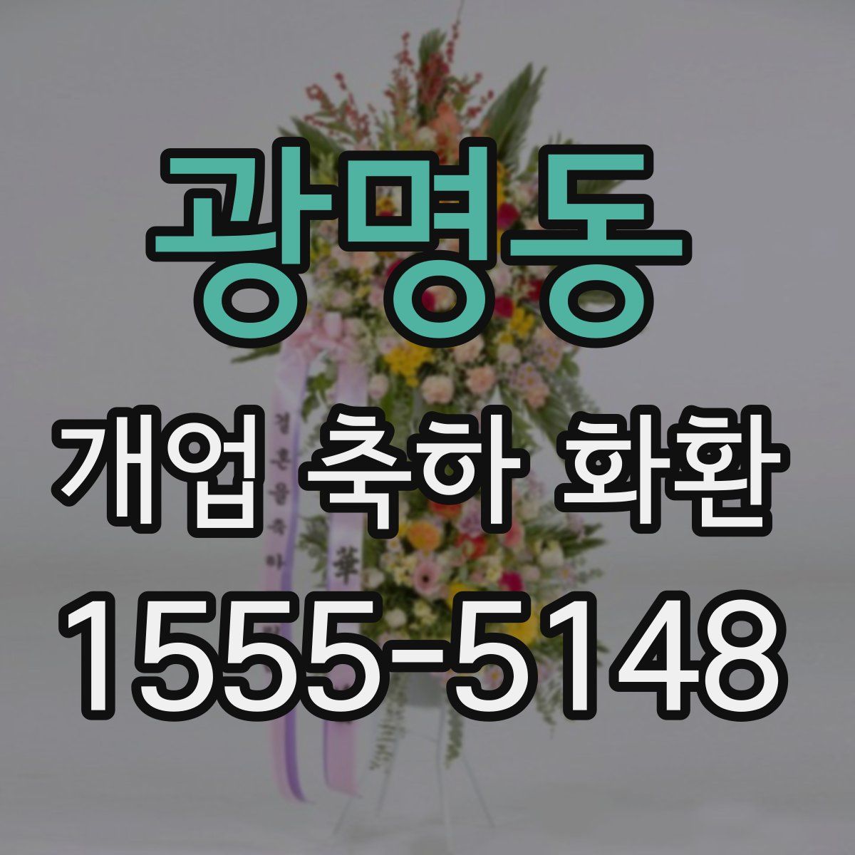 광명동 개업 축하 화환