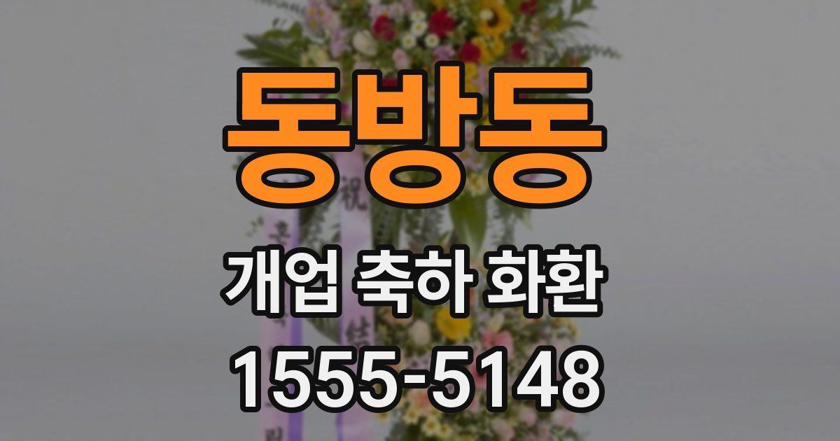 동방동 개업 축하 화환