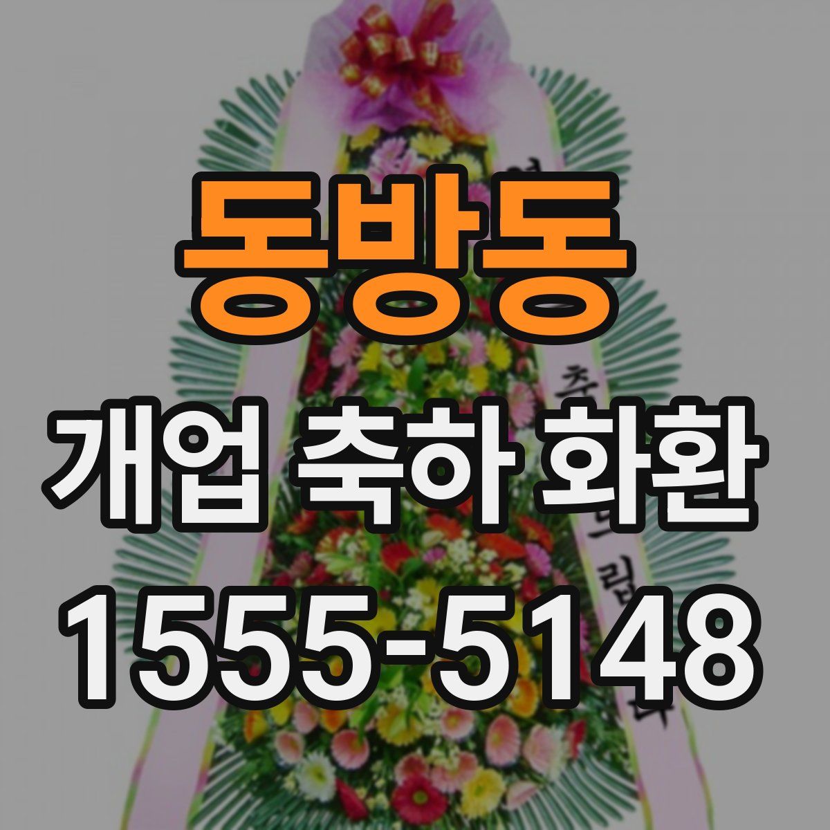 동방동 개업 축하 화환