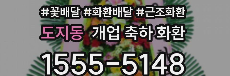 도지동 개업 축하 화환