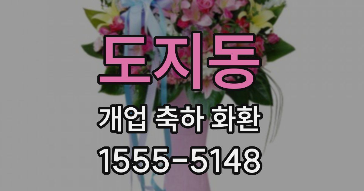 도지동 개업 축하 화환