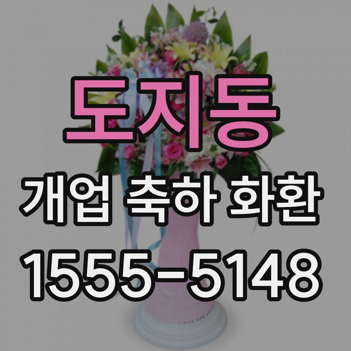 도지동 개업 축하 화환