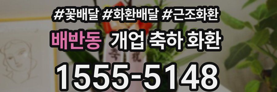 배반동 개업 축하 화환