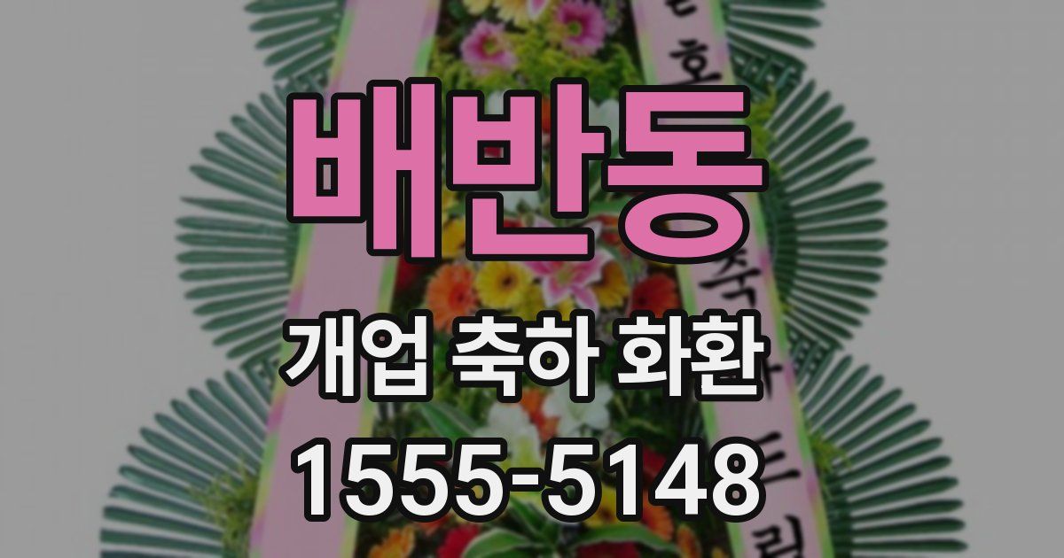 배반동 개업 축하 화환