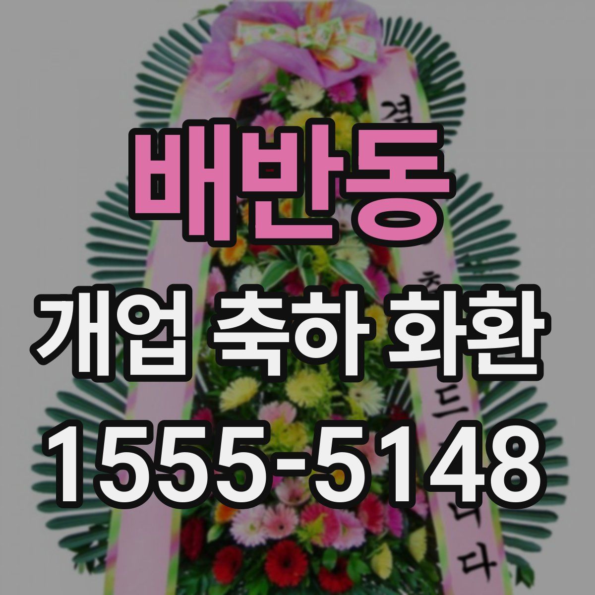 배반동 개업 축하 화환