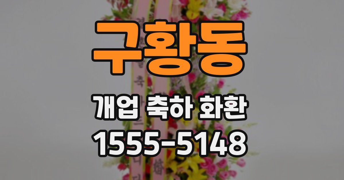 구황동 개업 축하 화환