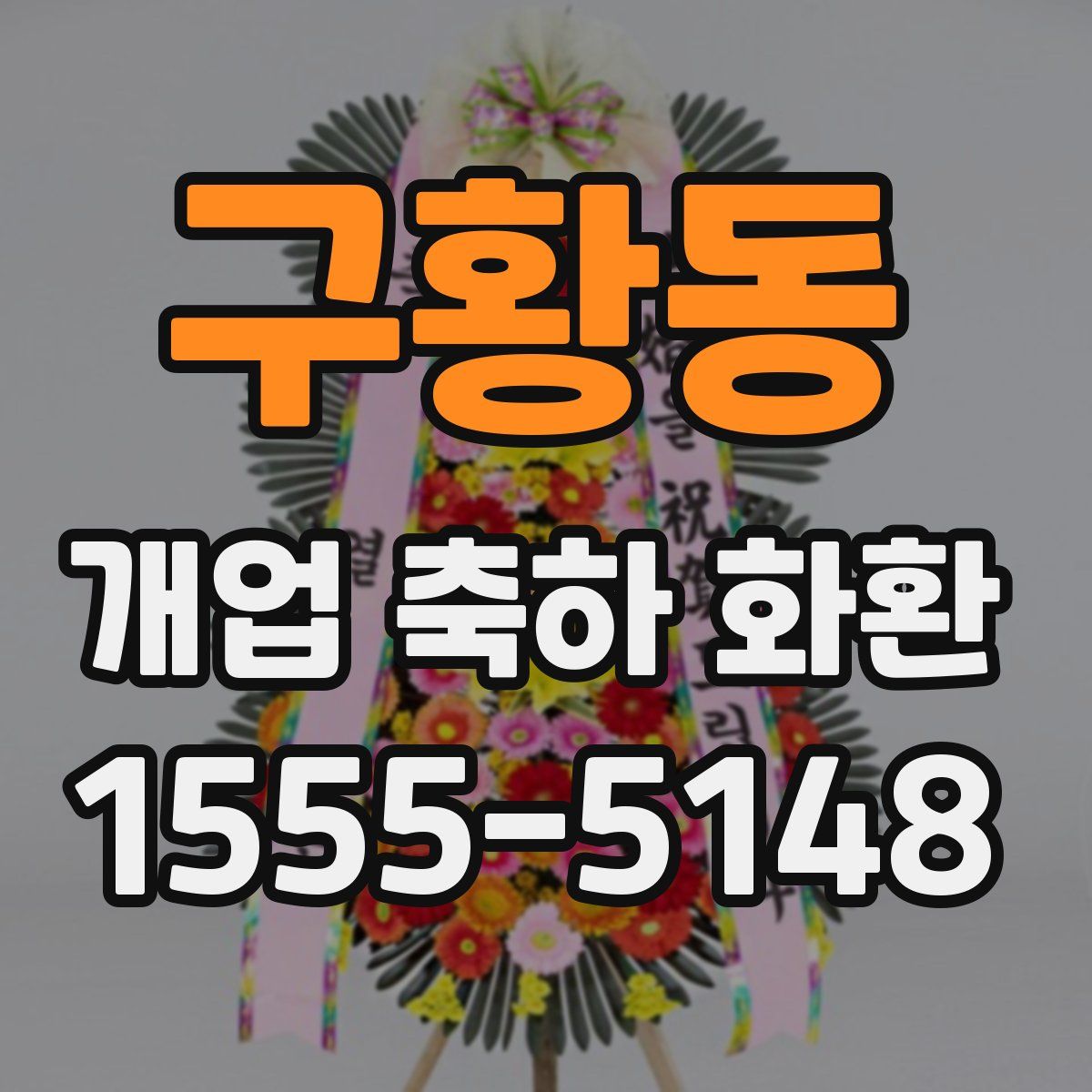 구황동 개업 축하 화환