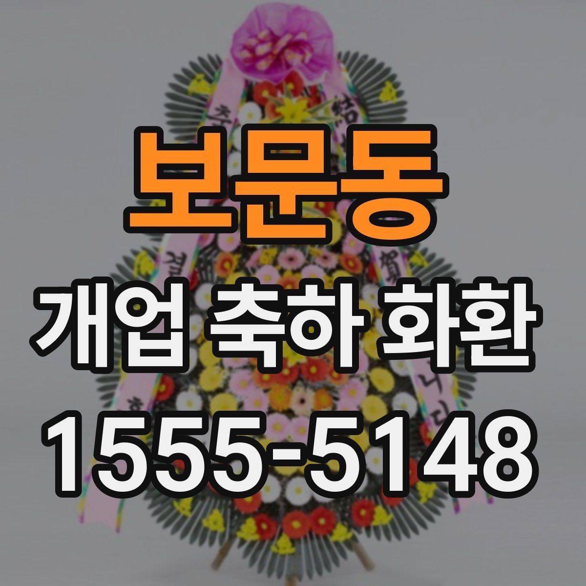 보문동 개업 축하 화환 사진 촬영을 고려한 배치법