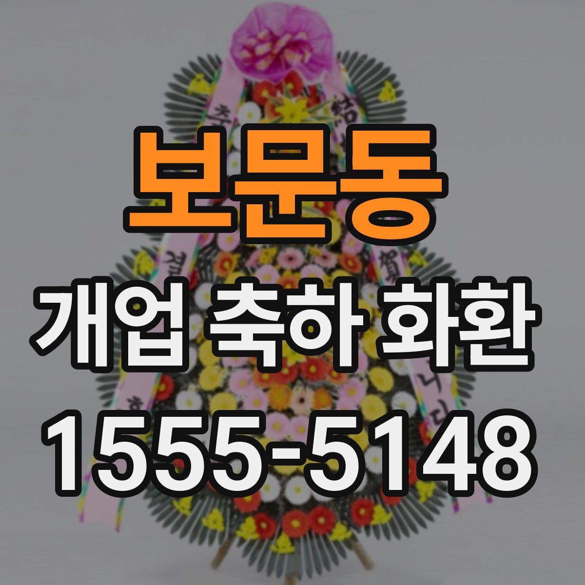 보문동 개업 축하 화환