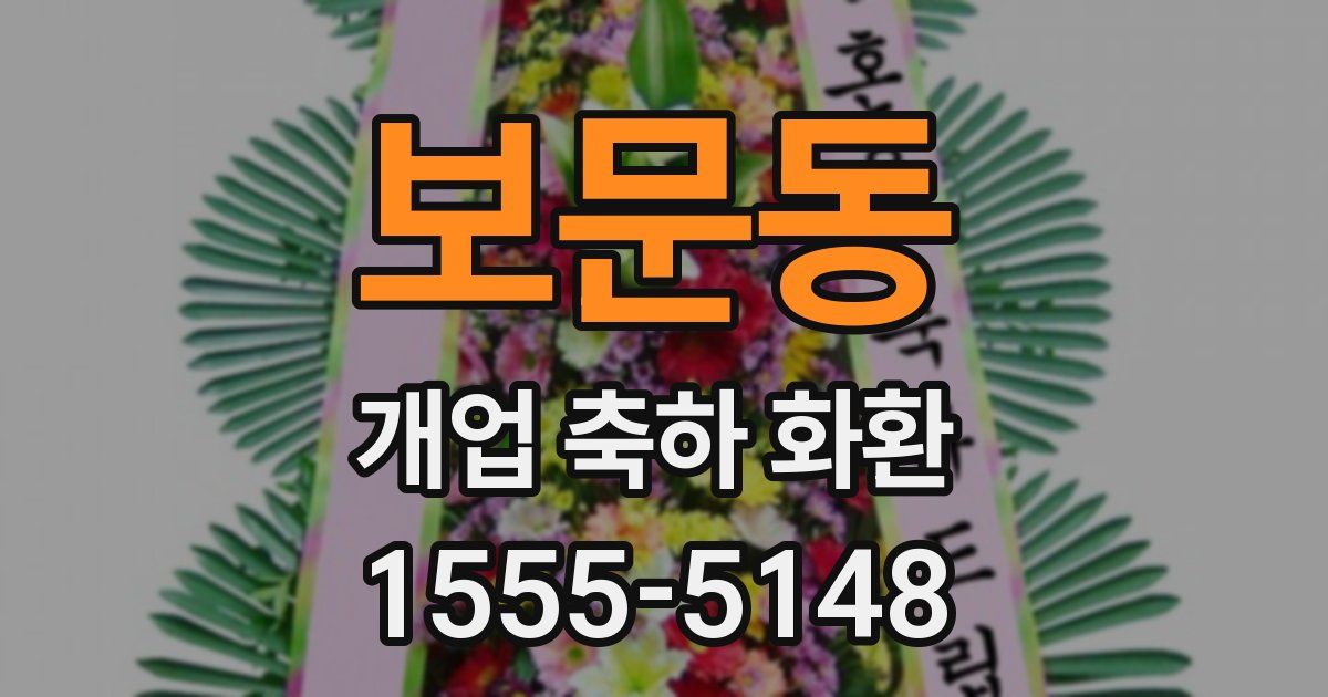 보문동 개업 축하 화환