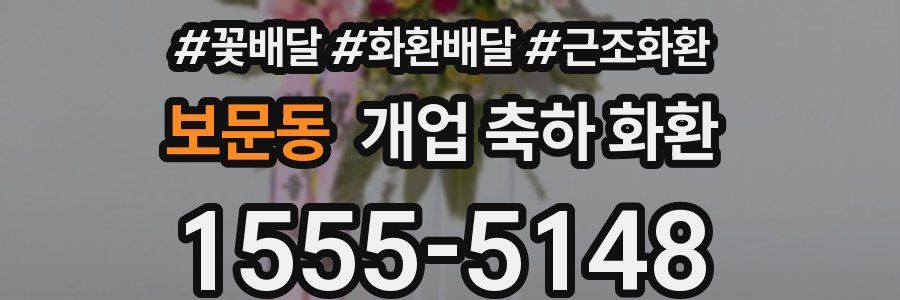 보문동 개업 축하 화환