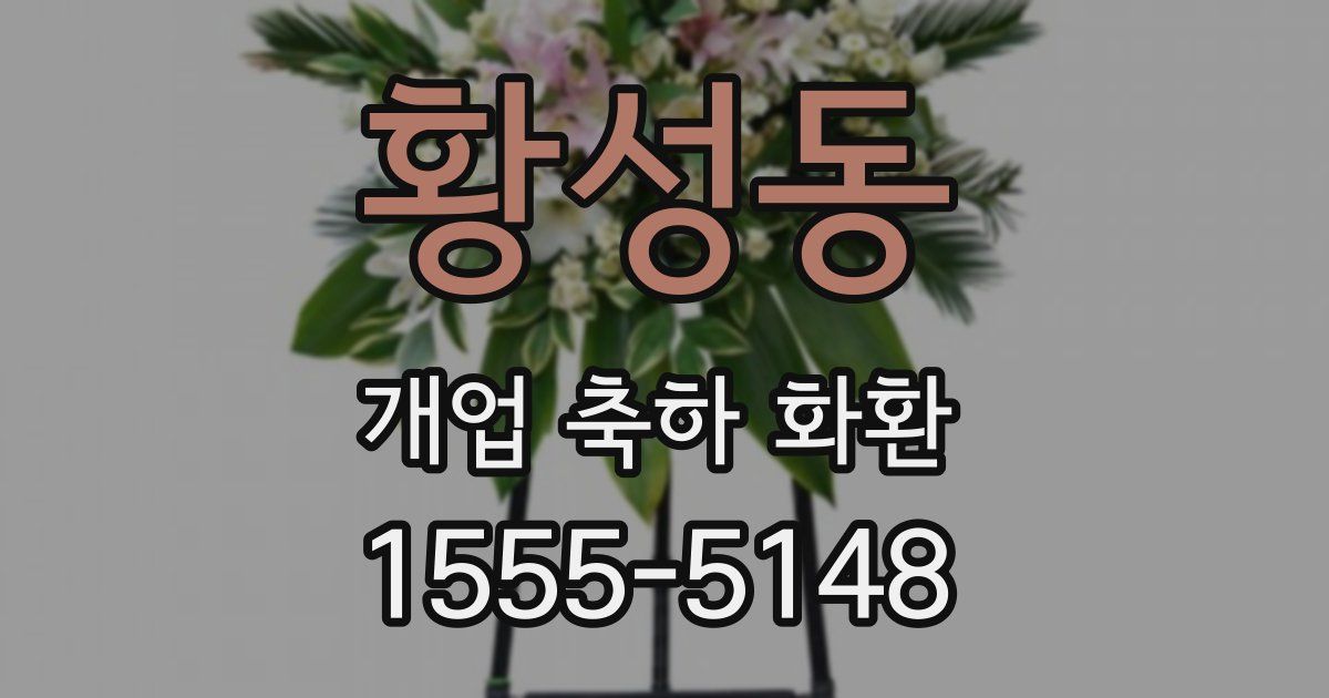 황성동 개업 축하 화환