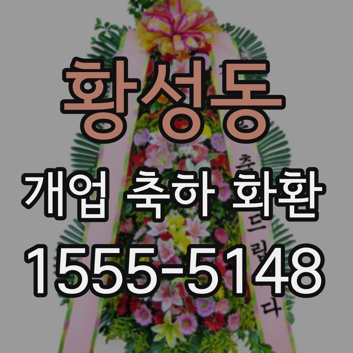 황성동 개업 축하 화환