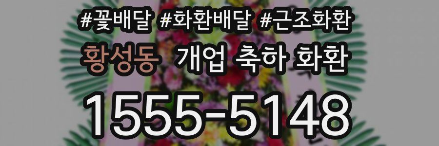 황성동 개업 축하 화환