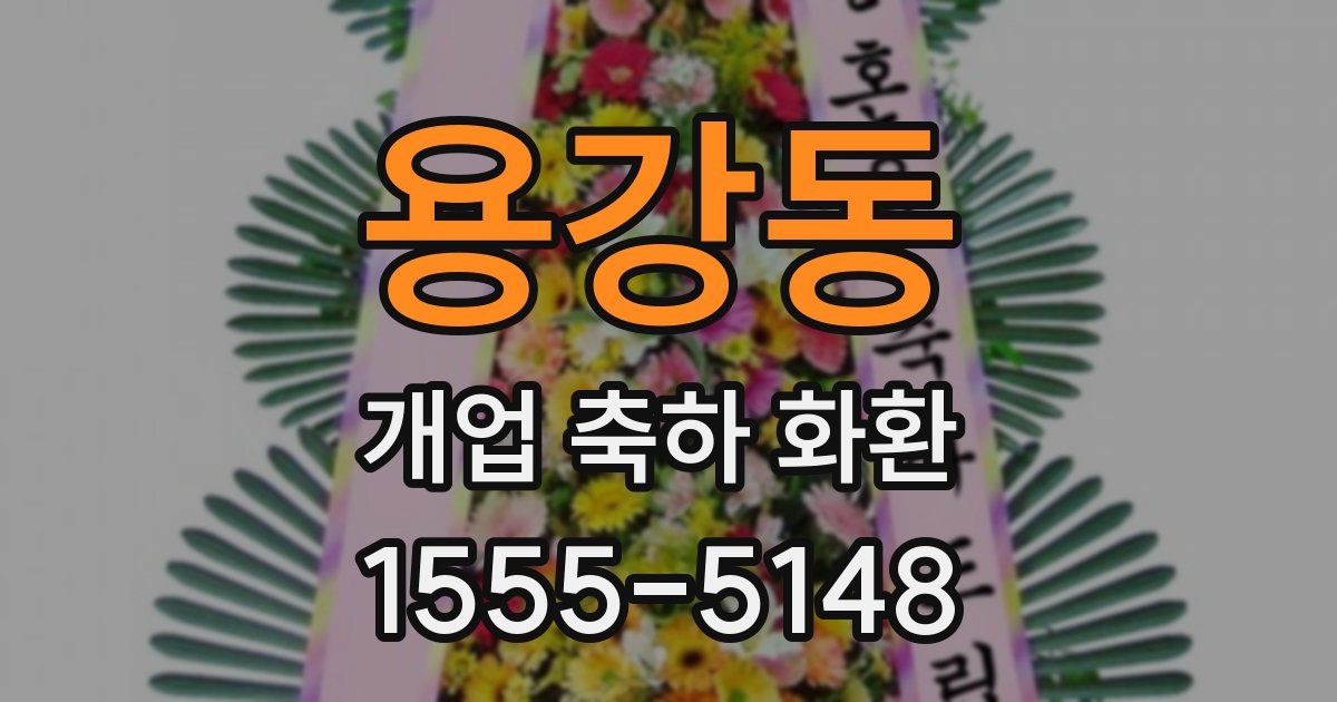용강동 개업 축하 화환