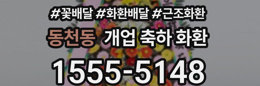 동천동 개업 축하 화환