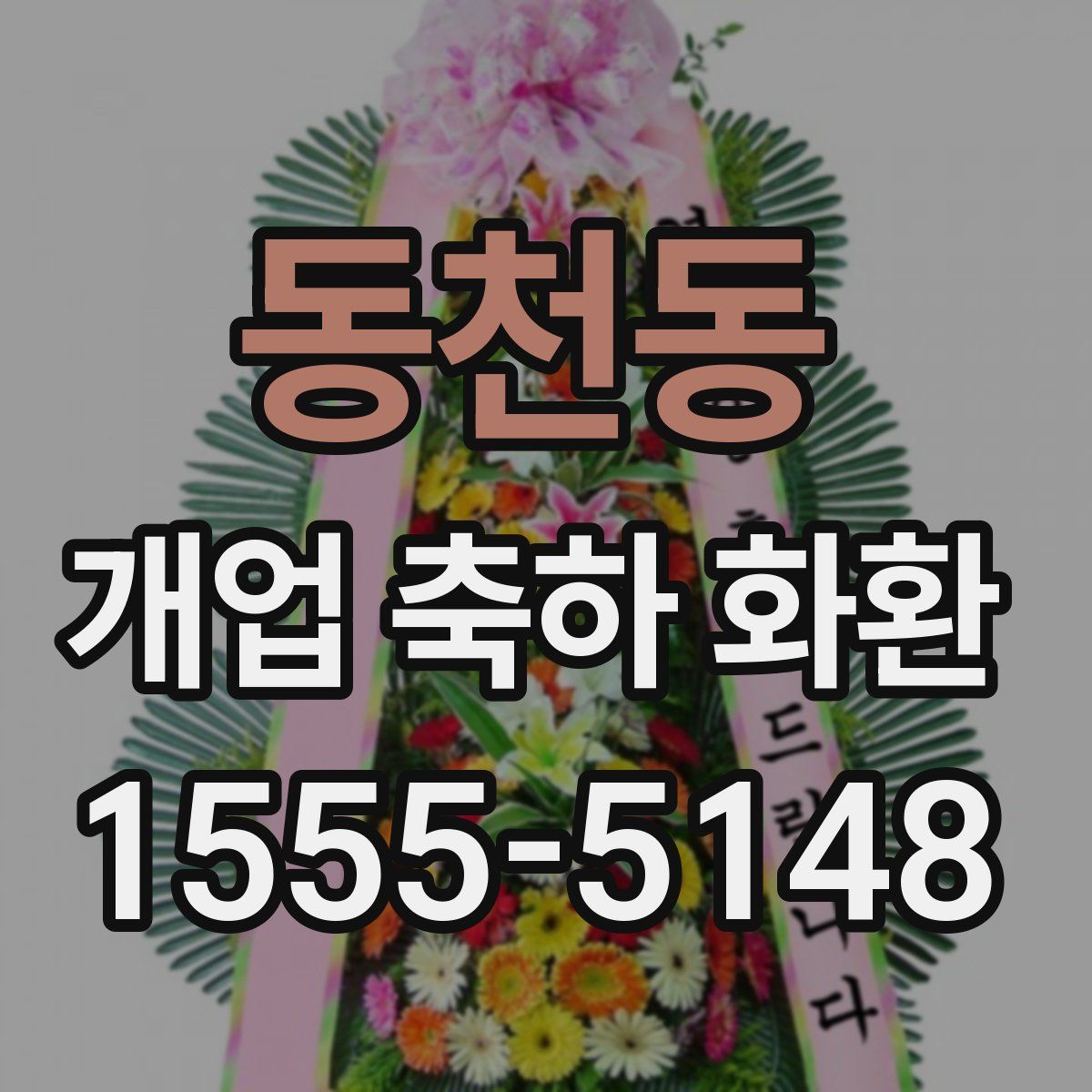 동천동 개업 축하 화환