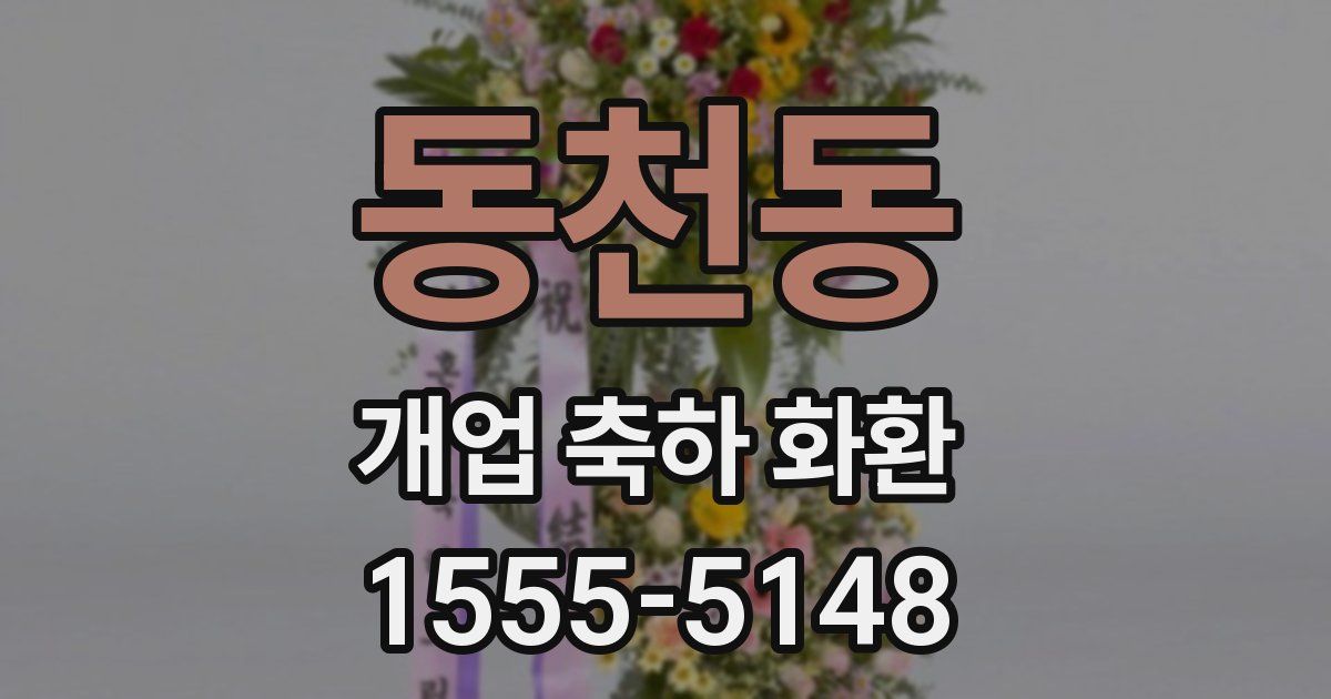 동천동 개업 축하 화환