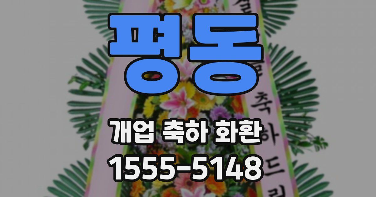 평동 개업 축하 화환
