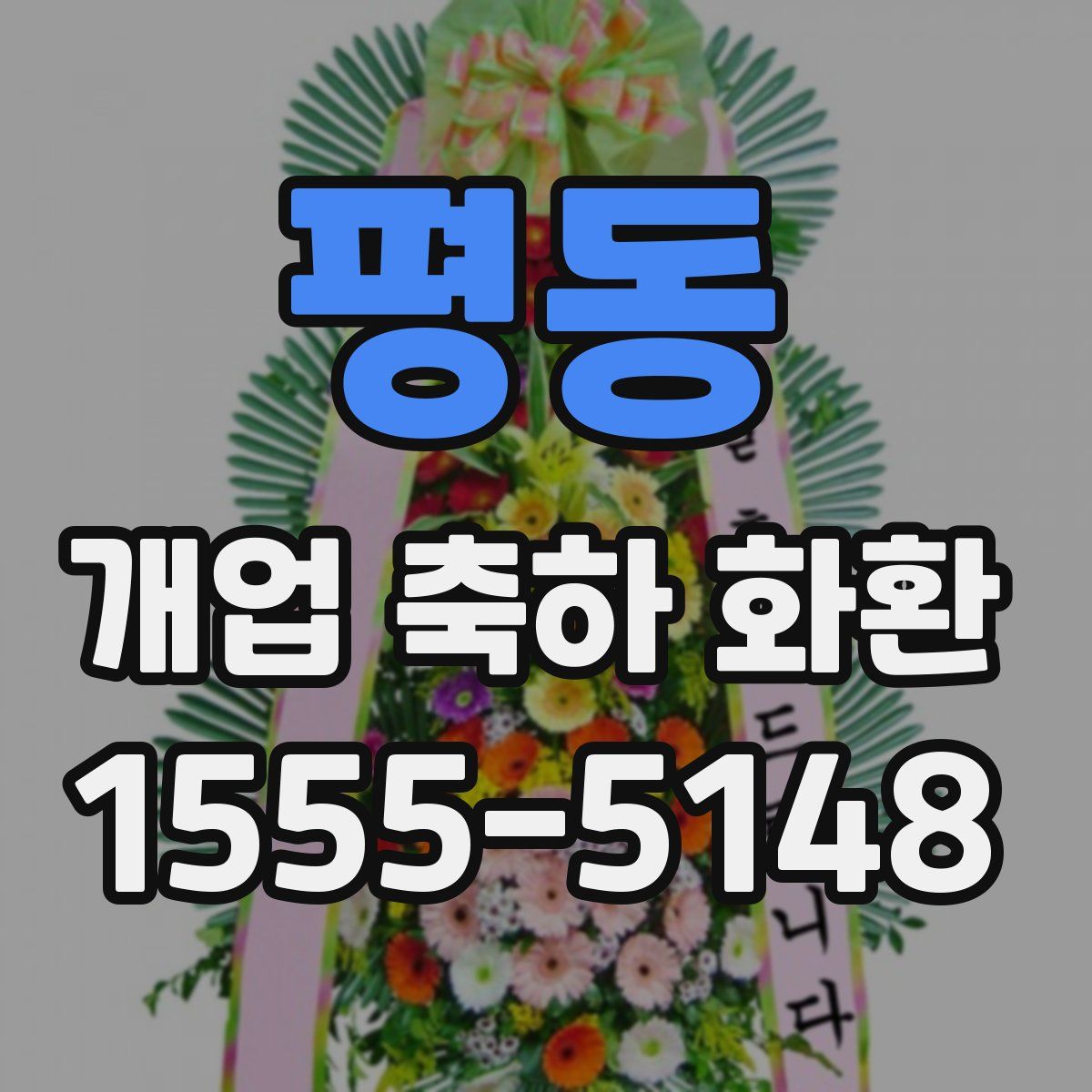 평동 개업 축하 화환