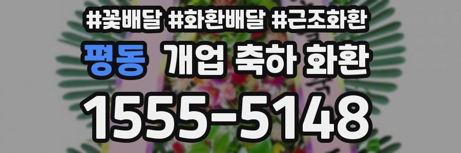 평동 개업 축하 화환