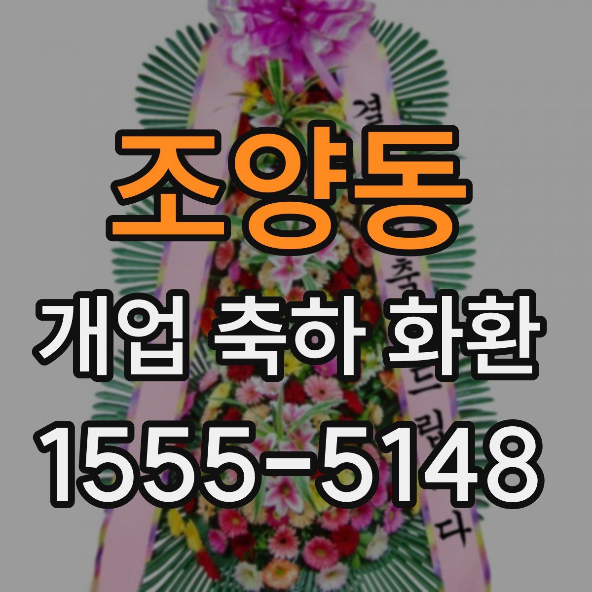 조양동 개업 축하 화환