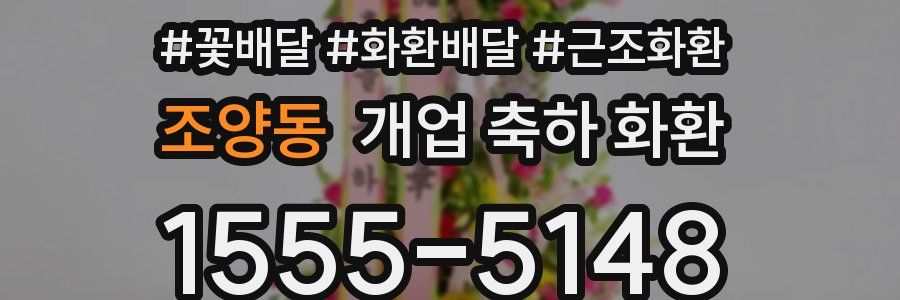 조양동 개업 축하 화환