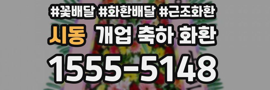 시동 개업 축하 화환