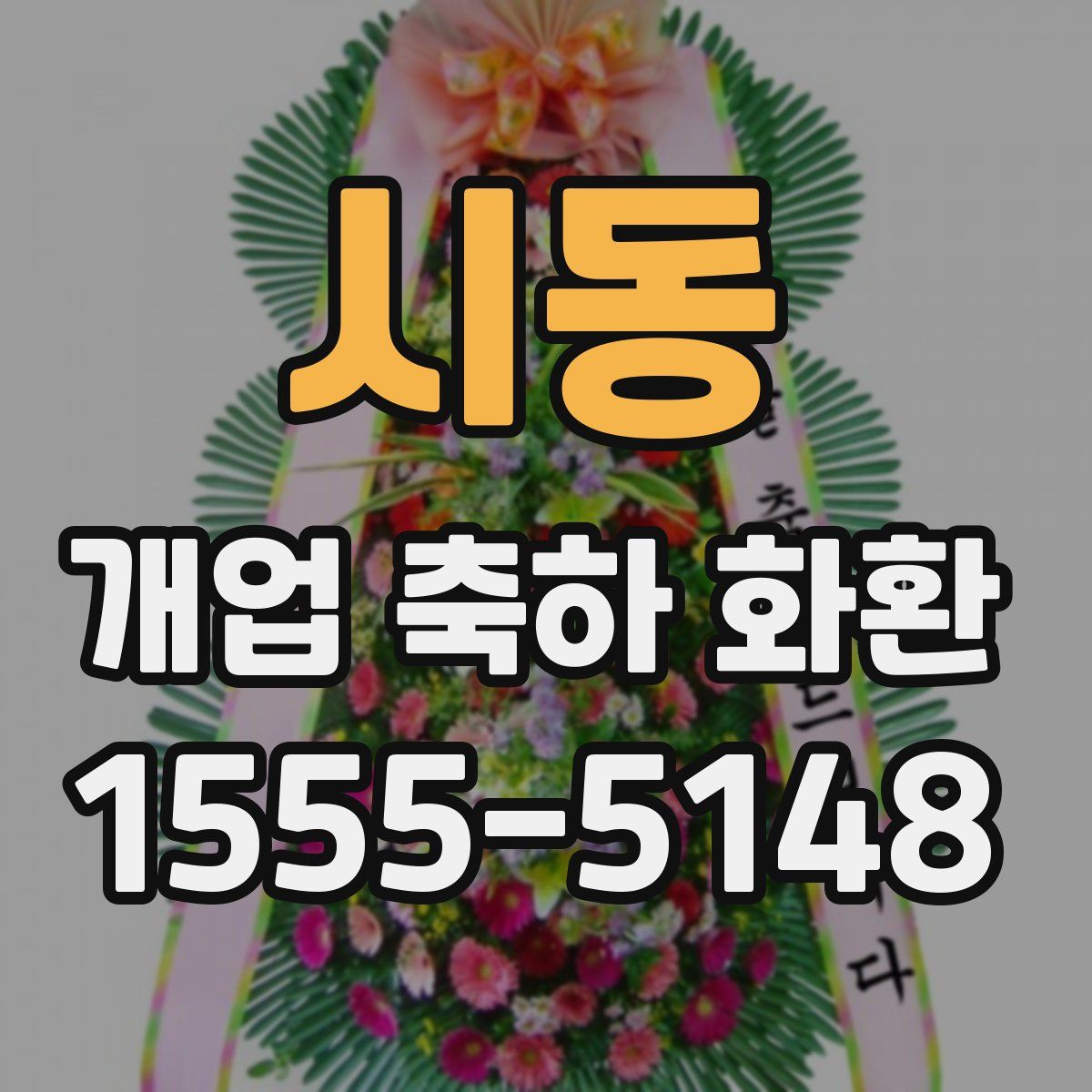 시동 개업 축하 화환