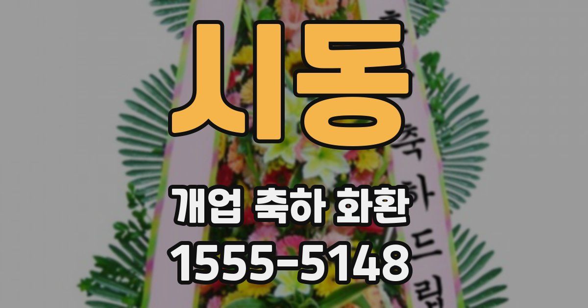 시동 개업 축하 화환