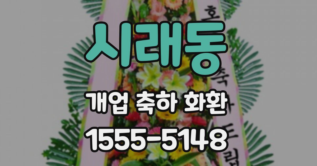 시래동 개업 축하 화환