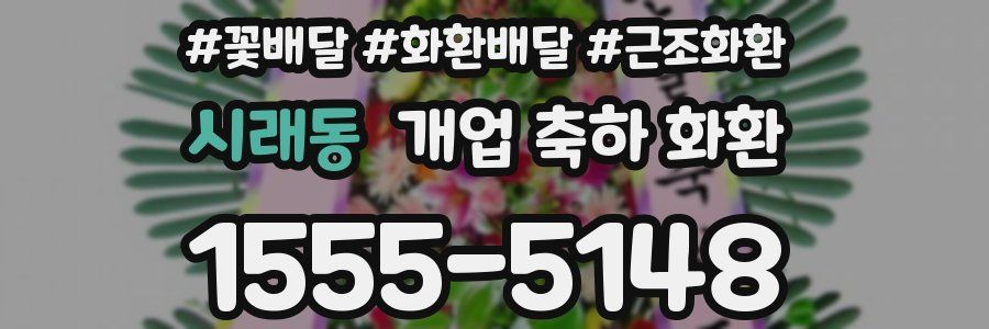 시래동 개업 축하 화환