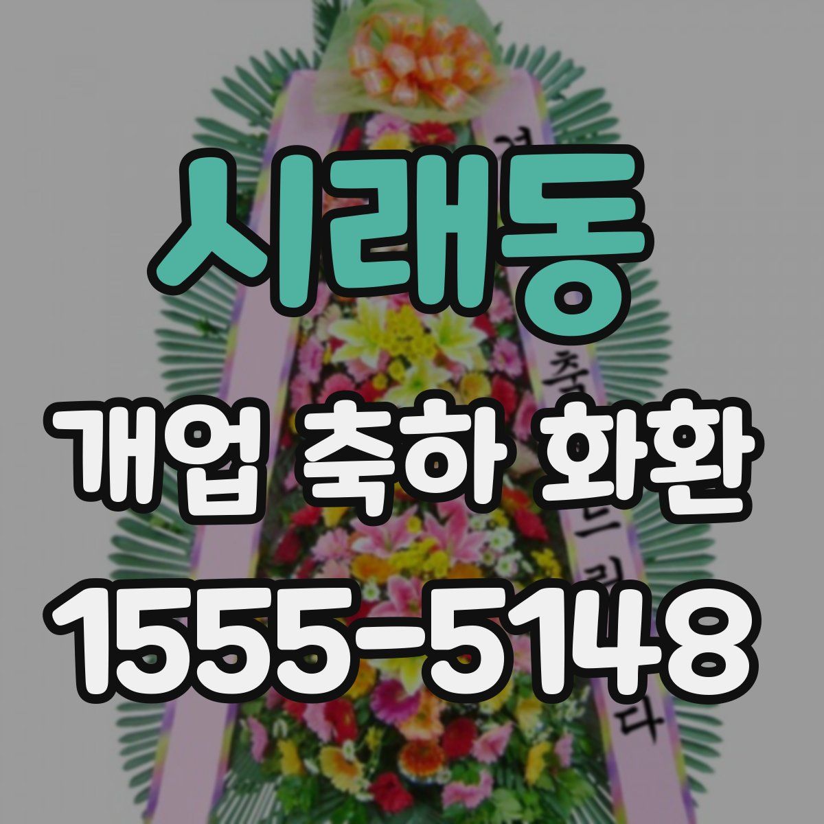 시래동 개업 축하 화환