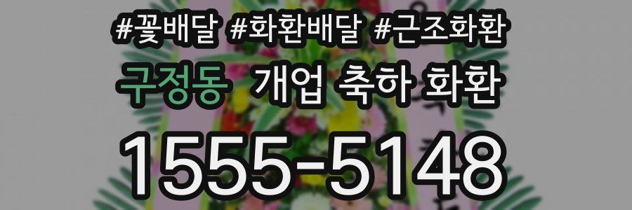 구정동 개업 축하 화환