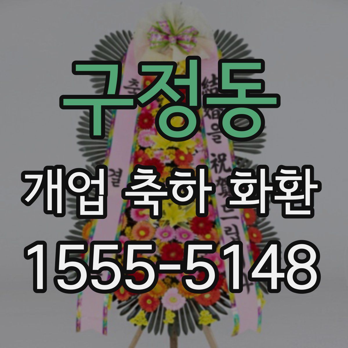 구정동 개업 축하 화환