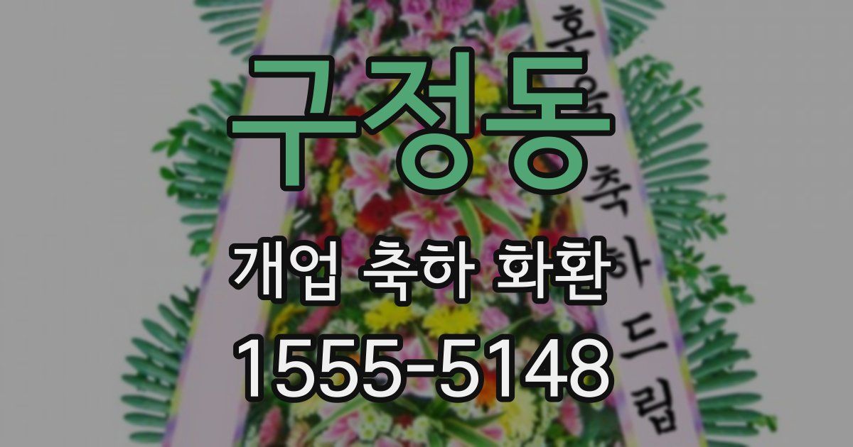 구정동 개업 축하 화환