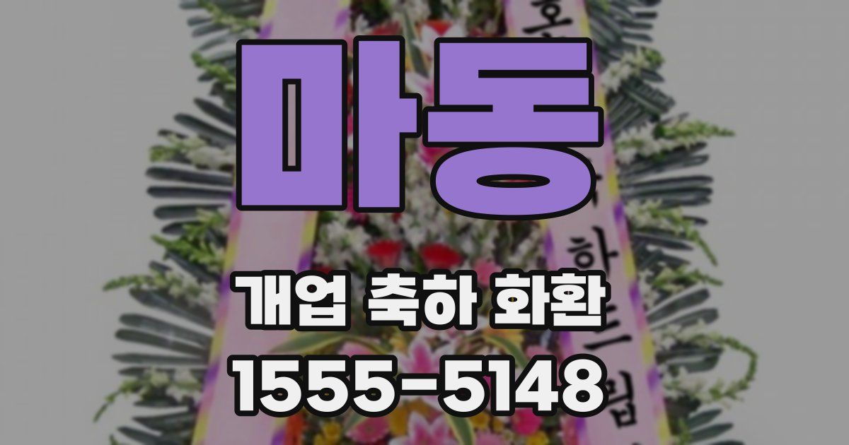 마동 개업 축하 화환