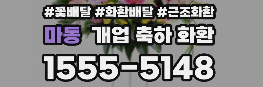 마동 개업 축하 화환