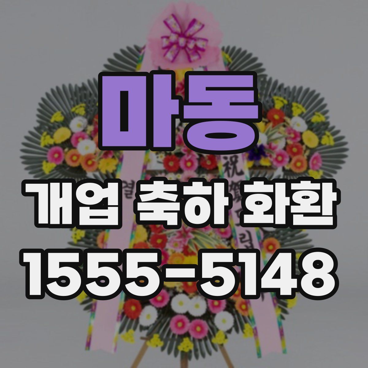 마동 개업 축하 화환