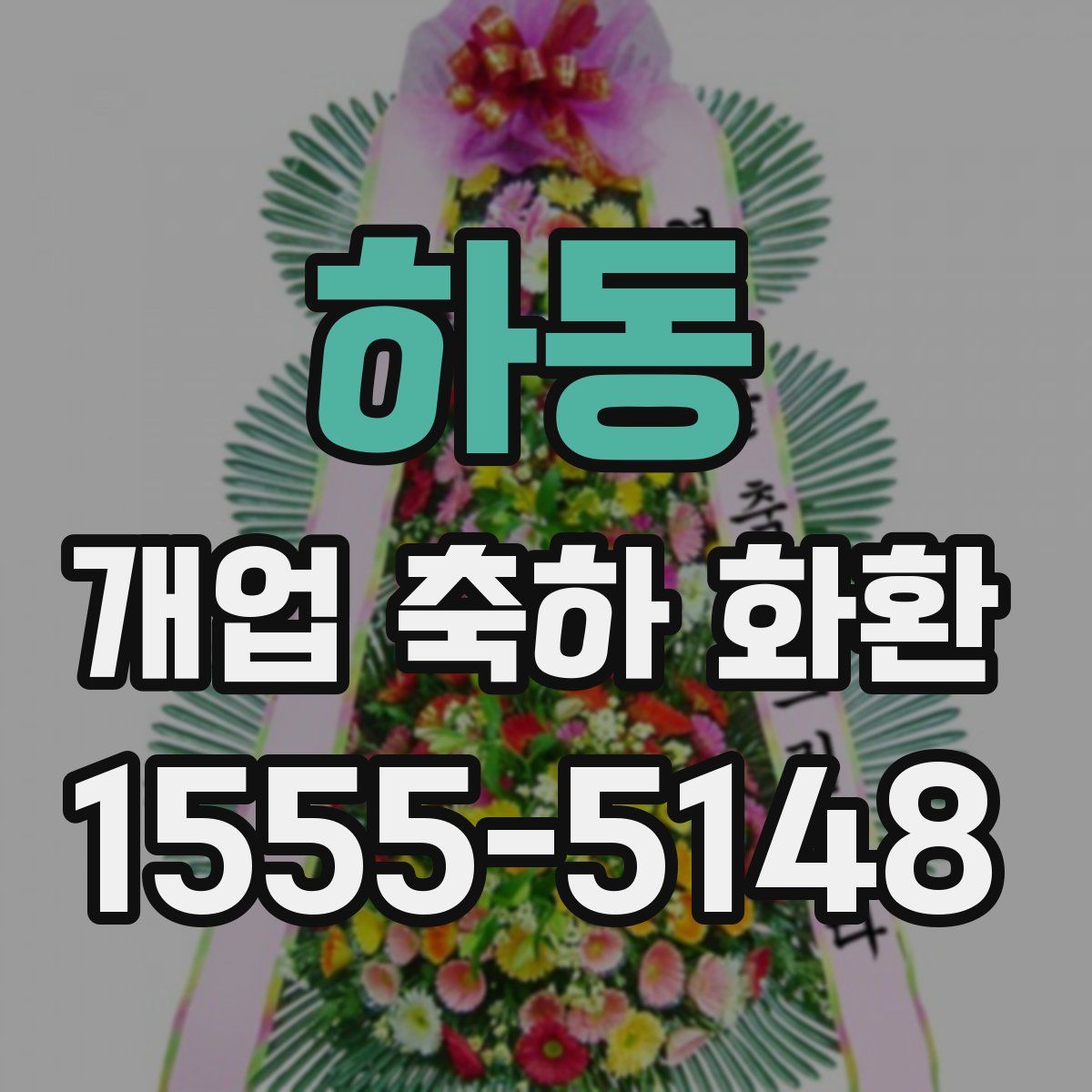 하동 개업 축하 화환