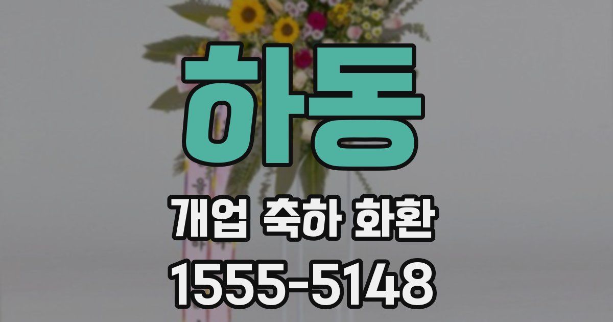 하동 개업 축하 화환