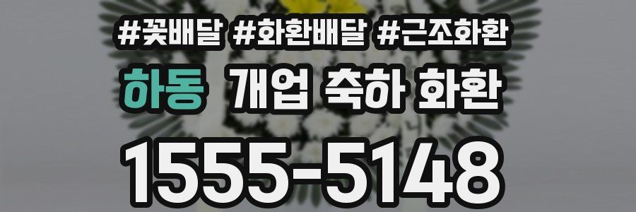 하동 개업 축하 화환